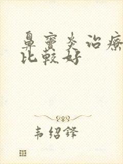 鼻窦炎治疗哪家比较好