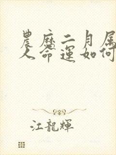 农历二月属马的人命运如何封面