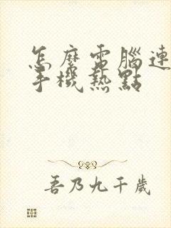 怎么电脑连不上手机热点