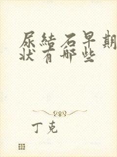 尿结石早期的症状有哪些封面