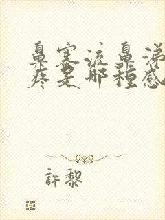 鼻塞流鼻涕嗓子疼是哪种感冒