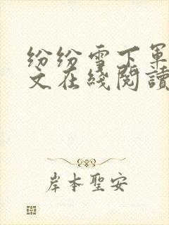 纷纷雪下军婚全文在线阅读