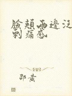 脸颊两边泛红有刺痛感