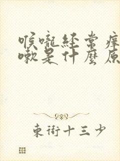 喉咙经常痒想咳嗽是什么原因