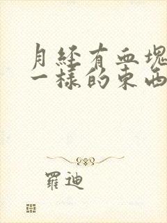 月经有血块和肉一样的东西排出封面