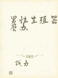 男性生殖器弯怎么办