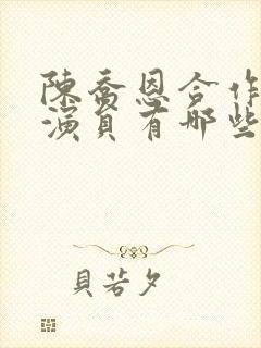 陈乔恩合作的男演员有哪些