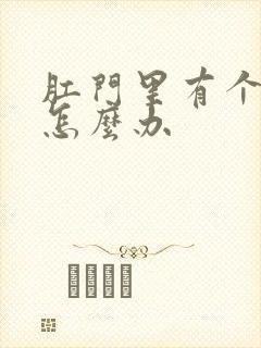 肛门里有个肉球怎么办