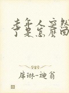 老年人突然嘴歪了是怎么回事