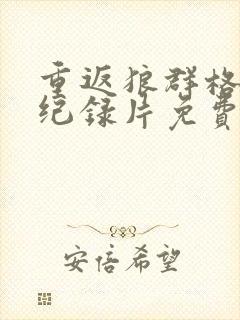 重返狼群格林2纪录片免费观看封面