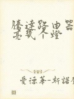 腾达路由器正常亮几个灯