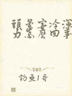 头晕害冷浑身无力怎么回事