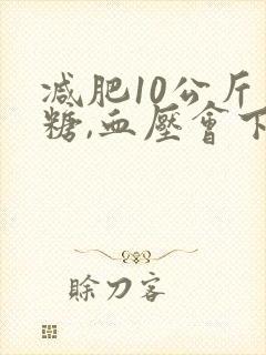 减肥10公斤血糖,血压会下降吗封面