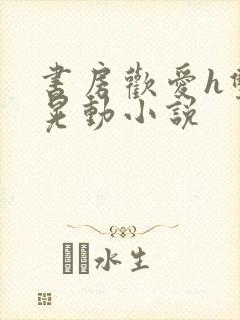 书房欢爱h双乳晃动小说