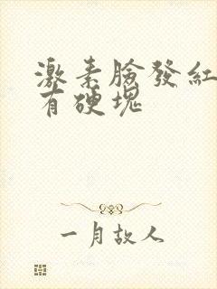 激素脸发红发痒有硬块