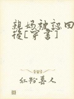 亲妈被认回豪门后[穿书]封面