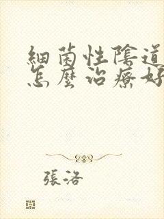 细菌性阴道发炎怎么治疗好