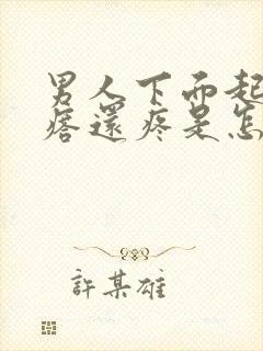 男人下面起小疙瘩还疼是怎么回事