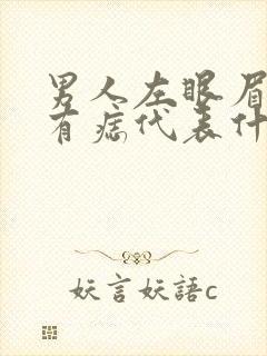 男人左眼眉毛里有痣代表什么