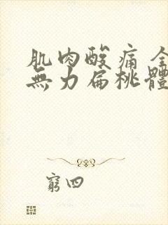 肌肉酸痛 全是无力扁桃体疼是怎么了封面