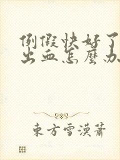 例假快好了同房出血怎么办