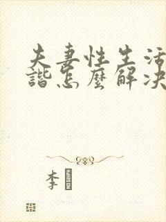 夫妻性生活不和谐怎么解决