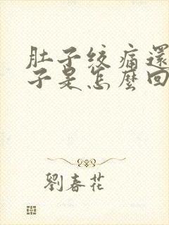 肚子绞痛还拉肚子是怎么回事,一阵一阵的