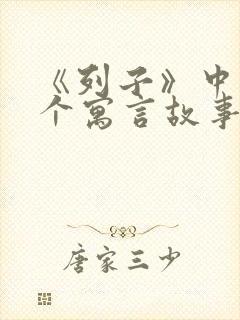 《列子》中的十个寓言故事