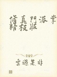 修真门派掌门路精校版