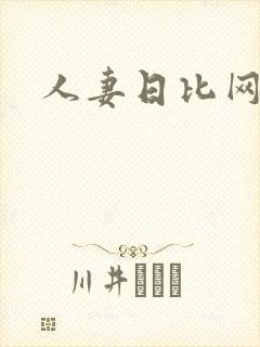 人妻日比网址封面