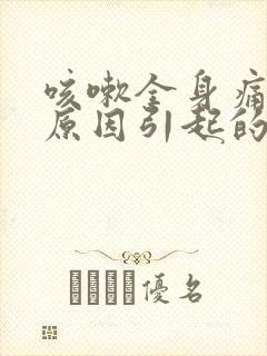 咳嗽全身痛什么原因引起的