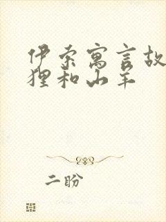 伊索寓言故事狐狸和山羊