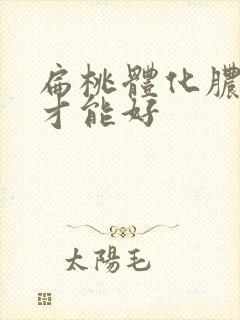 扁桃体化脓几天才能好