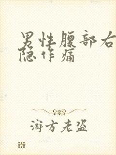 男性腹部右侧隐隐作痛