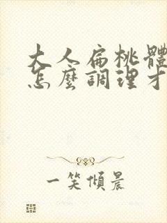 大人扁桃体肥大怎么调理才能萎缩