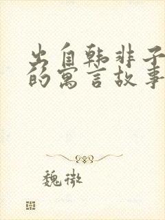 出自韩非子难一的寓言故事封面