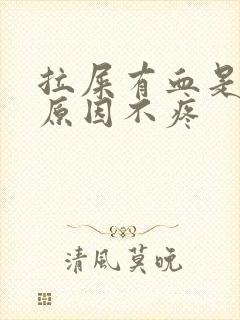 拉屎有血是什么原因不疼