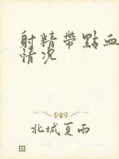 射精带点血什么情况