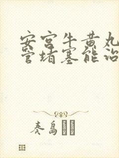 安宫牛黄丸脑血管堵塞能治好吗封面