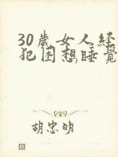 30岁女人经常犯困想睡觉是什么原因封面