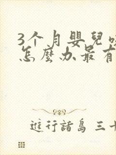 3个月婴儿咳嗽怎么办最有效的方法