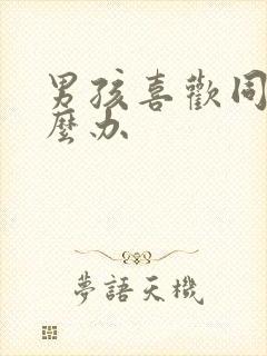 男孩喜欢同性怎么办封面