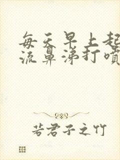 每天早上起来都流鼻涕打喷嚏