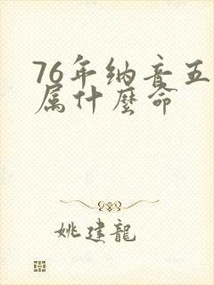 76年纳音五行属什么命