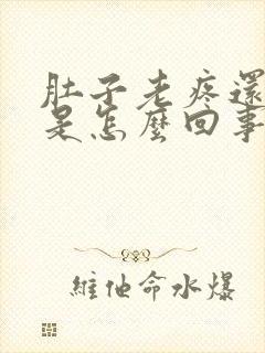 肚子老疼还拉稀是怎么回事