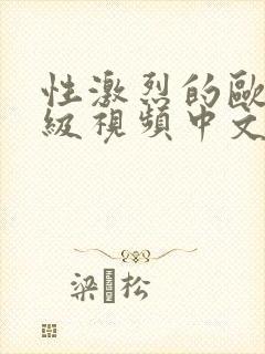 性激烈的欧美三级视频中文字幕