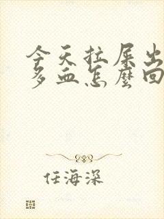 今天拉屎出了好多血怎么回事