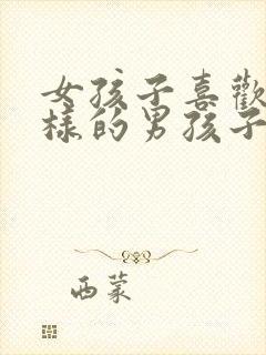 女孩子喜欢什么样的男孩子?