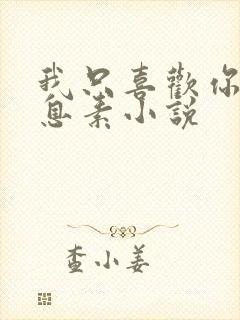 我只喜欢你的信息素小说