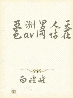 亚洲男人天堂黄色av网站在线观看